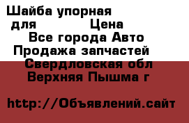 Шайба упорная 195.27.12412 для komatsu › Цена ­ 8 000 - Все города Авто » Продажа запчастей   . Свердловская обл.,Верхняя Пышма г.